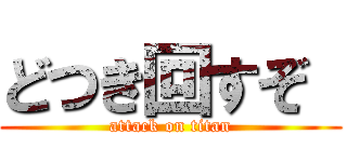 どつき回すぞ  (attack on titan)