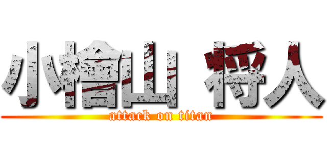 小檜山 将人 (attack on titan)