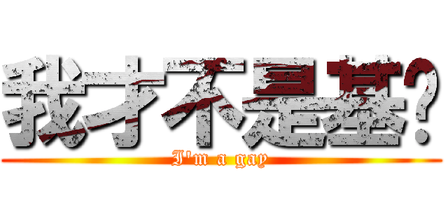 我才不是基佬 (I\'m a gay)