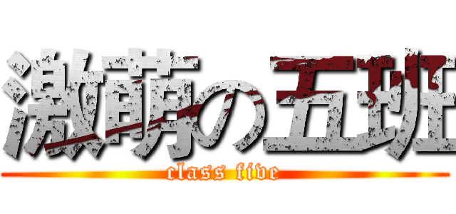 激萌の五班 (class five)