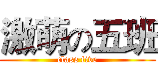 激萌の五班 (class five)