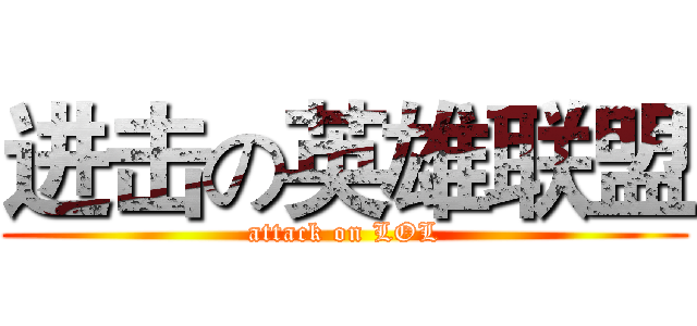 进击の英雄联盟 (attack on LOL)