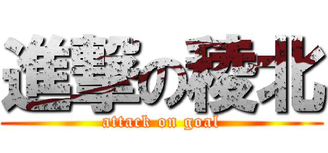 進撃の稜北 (attack on goal)