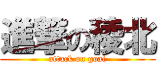 進撃の稜北 (attack on goal)