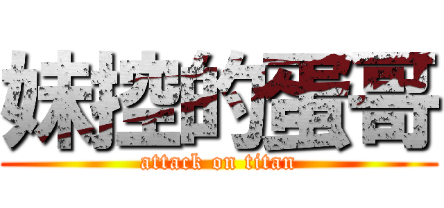 妹控的蛋哥 (attack on titan)