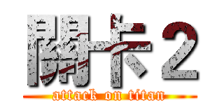 關卡２ (attack on titan)