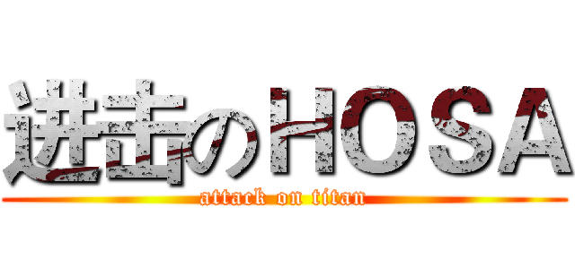 进击のＨＯＳＡ (attack on titan)