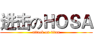 进击のＨＯＳＡ (attack on titan)