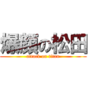 爆顔の松田 (attack on titan)