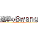 進撃のＢｗａｎｇ (attack on Bwang)