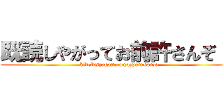 既読しやがってお前許さんぞ！  (kidolusyagatte omaeyurusanzo)