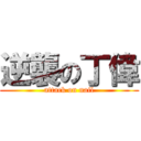 逆襲の丁偉 (attack on nail)