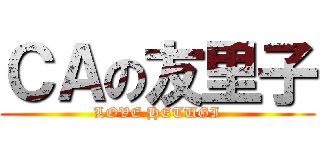 ＣＡの友里子 (LOVE HETUGI)