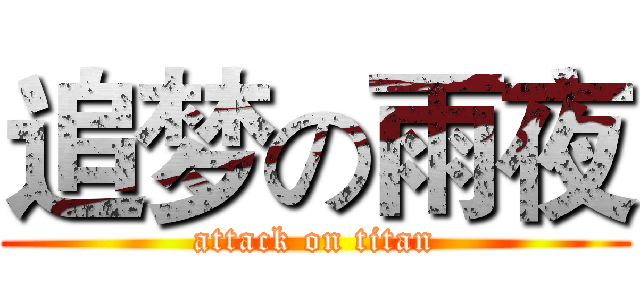 追梦の雨夜 (attack on titan)