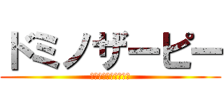 ドミノザーピー (取り残されたラーピザ)