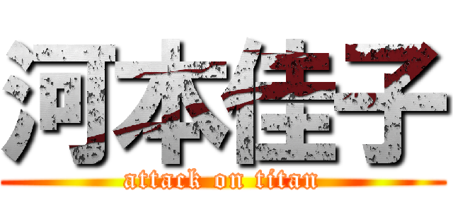 河本佳子 (attack on titan)
