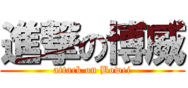 進撃の博威 (attack on Bowei)