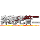 奔跑吧管二 (attack on titan)