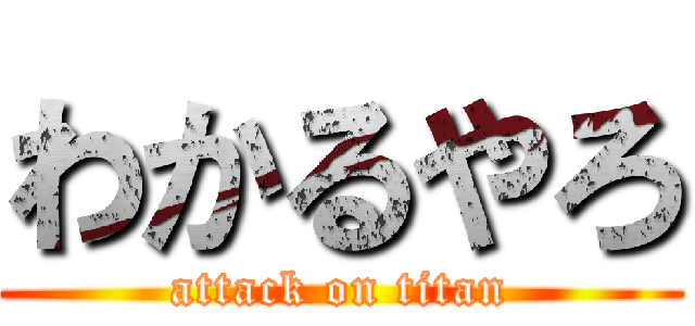 わかるやろ (attack on titan)