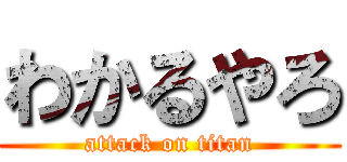 わかるやろ (attack on titan)