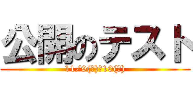 公開のテスト (11/9(土)・10(日))