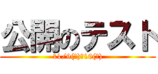 公開のテスト (11/9(土)・10(日))