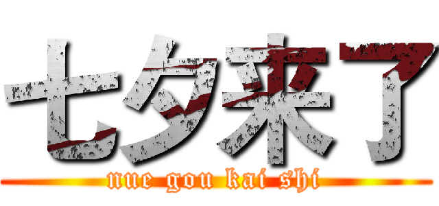 七夕来了 (nue gou kai shi)