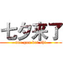 七夕来了 (nue gou kai shi)