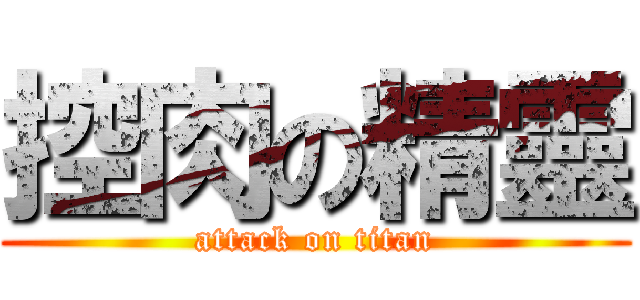 控肉の精靈 (attack on titan)