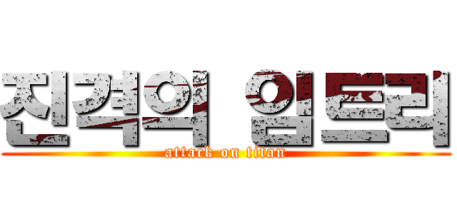 진격의 임트리 (attack on titan)