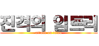 진격의 임트리 (attack on titan)