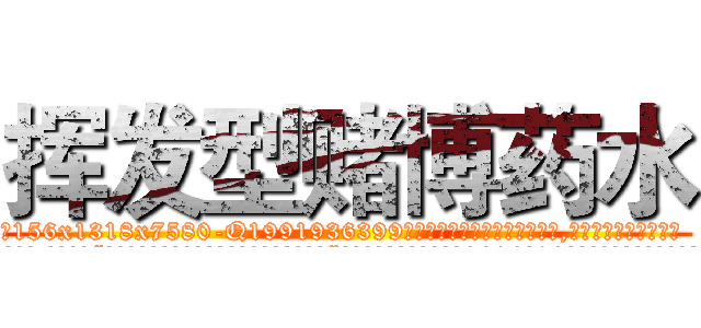 挥发型赌博药水 (挥发型赌博药水【电.话156x1318x7580-Q1991936399鑫宏药业】我们做的是长期生意,靠的是老客户长期支持
参考消息网2月20日报道 韩媒称，“剩女多、离婚率高的城市，房价一定会上涨。”这是中国经济学家金岩石2016年12月参加在上海举行的房地产相关论坛时说的话。
)