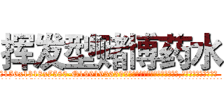 挥发型赌博药水 (挥发型赌博药水【电.话156x1318x7580-Q1991936399鑫宏药业】我们做的是长期生意,靠的是老客户长期支持
参考消息网2月20日报道 韩媒称，“剩女多、离婚率高的城市，房价一定会上涨。”这是中国经济学家金岩石2016年12月参加在上海举行的房地产相关论坛时说的话。
)