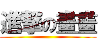 進撃の畫畫 ()