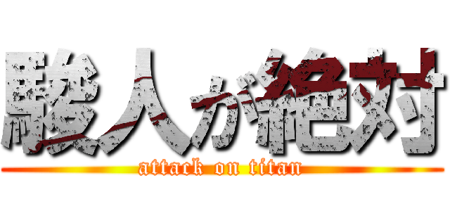駿人が絶対 (attack on titan)