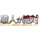 駿人が絶対 (attack on titan)