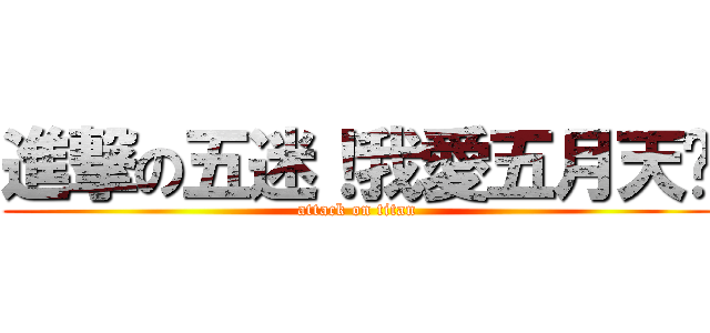 進撃の五迷！我愛五月天