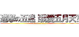 進撃の五迷！我愛五月天