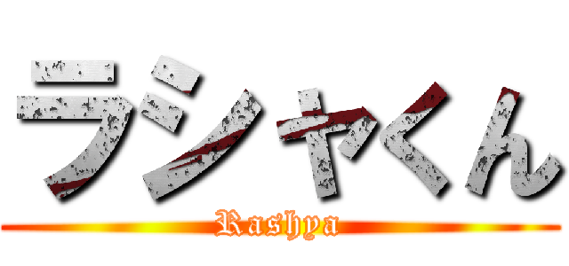 ラシャくん (Rashya)