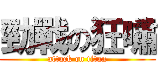 勁戰の狂嘯 (attack on titan)