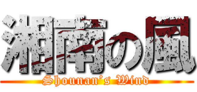 湘南の風 (Shounan’s Wind)