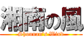 湘南の風 (Shounan’s Wind)