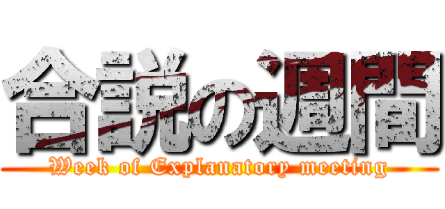 合説の週間 (Week of Explanatory meeting)