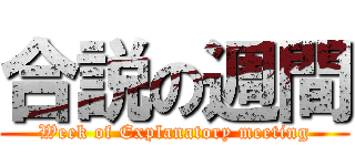 合説の週間 (Week of Explanatory meeting)