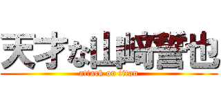 天才な山﨑誓也 (attack on titan)