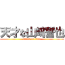 天才な山﨑誓也 (attack on titan)