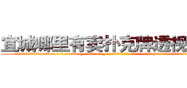 宜城哪里有卖扑克牌透视眼镜 (宜城哪里有卖扑克牌透视眼镜pm【█ 【电.话/威.信:159`·_·`2O19`·_·`1685】】【加微-信看最新产-品视频】？{回来吧，别露出马脚!”电话那头是一个浑厚的男声，不过)