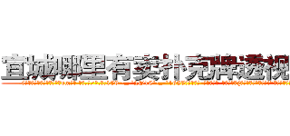 宜城哪里有卖扑克牌透视眼镜 (宜城哪里有卖扑克牌透视眼镜pm【█ 【电.话/威.信:159`·_·`2O19`·_·`1685】】【加微-信看最新产-品视频】？{回来吧，别露出马脚!”电话那头是一个浑厚的男声，不过)