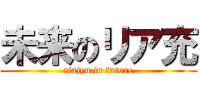 未来のリア充 (riajyu in future)