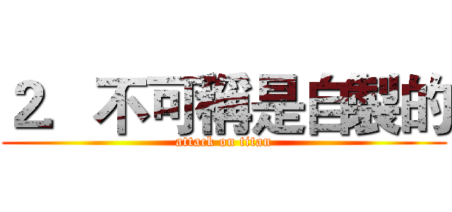 ２．不可稱是自製的 (attack on titan)